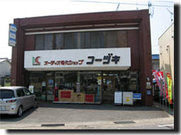 オーディオ電化ショップコーヅキ店舗写真